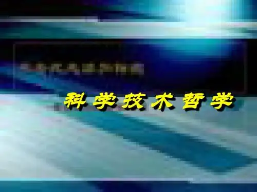 第一讲 科学技术哲学