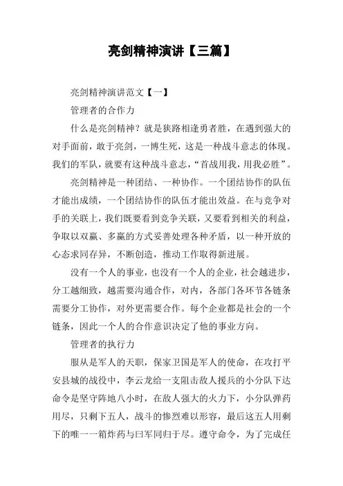 亮剑精神演讲【三篇】