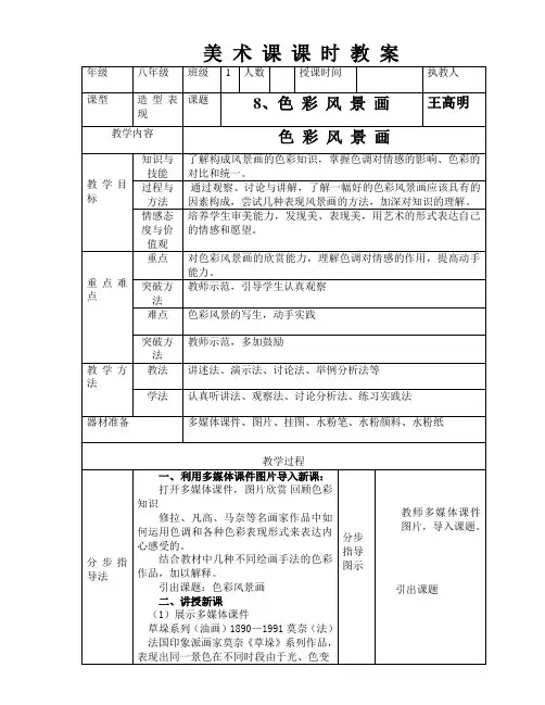 8课色彩风景画    八年级下学期美术教案