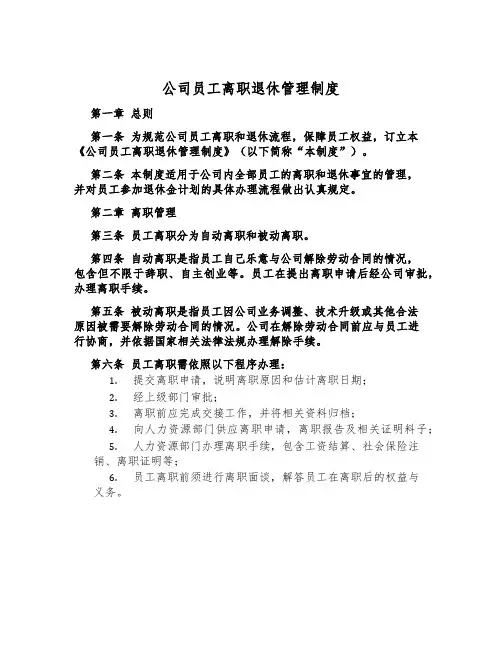 公司员工离职退休管理制度