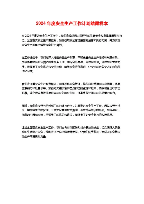 2024年度安全生产工作计划结尾样本