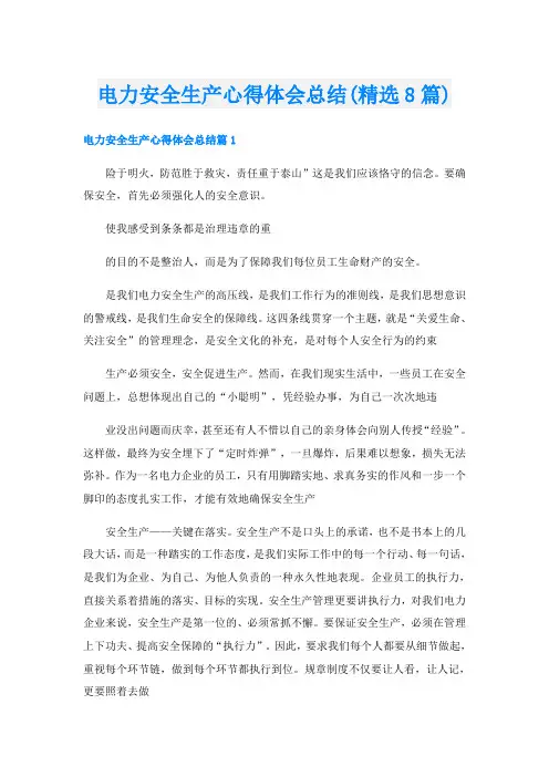 电力安全生产心得体会总结(精选8篇)