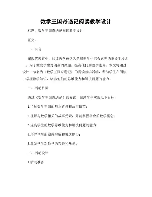 数学王国奇遇记阅读教学设计