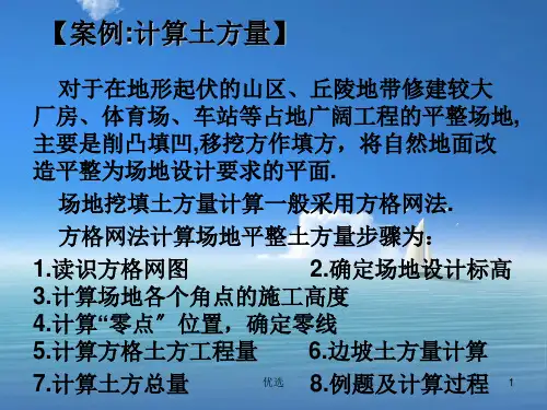 土方计算例题(完整版)