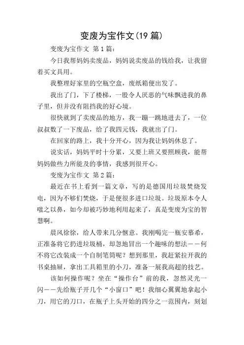 变废为宝作文(19篇)