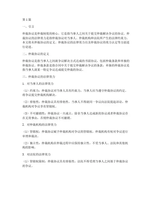 关于仲裁协议的法律效力(2篇)