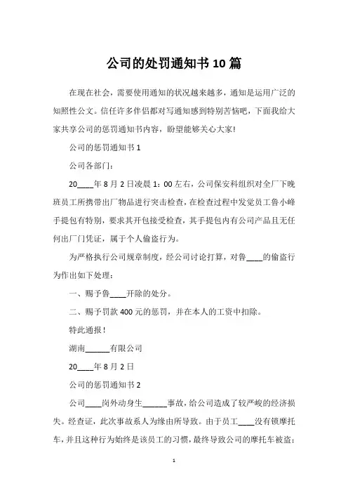 公司的处罚通知书10篇