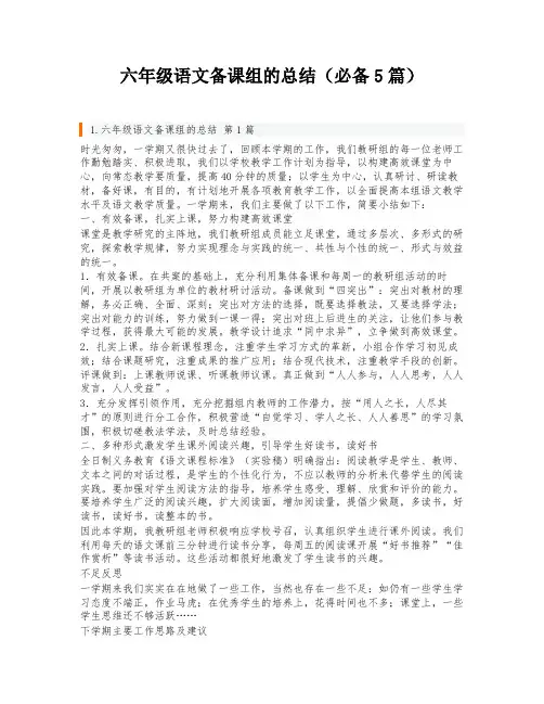 六年级语文备课组的总结(必备5篇)