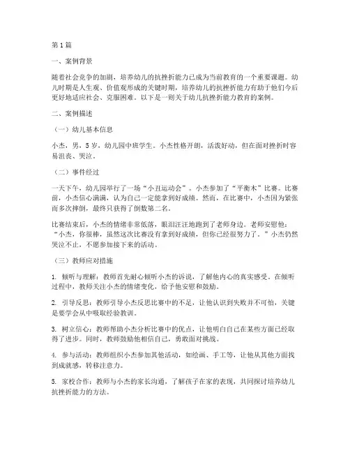 幼儿抗挫折能力教育案例(3篇)