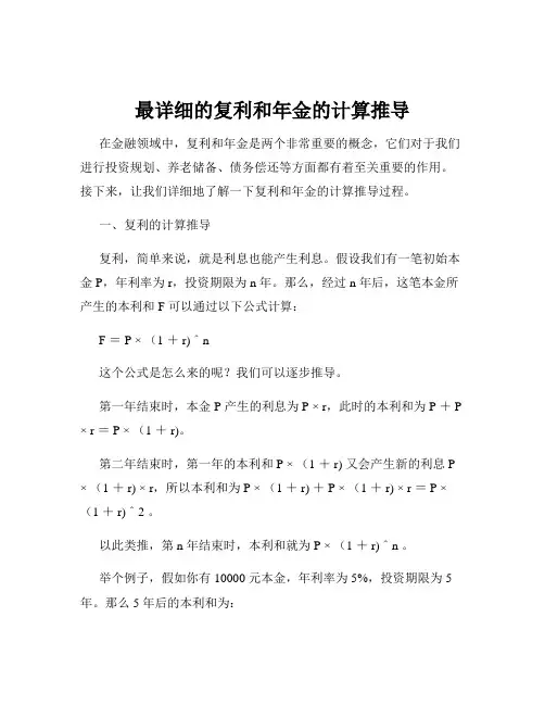 最详细的复利和年金的计算推导