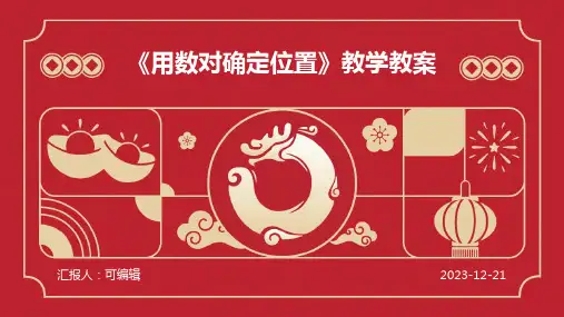 《用数对确定位置》教学教案