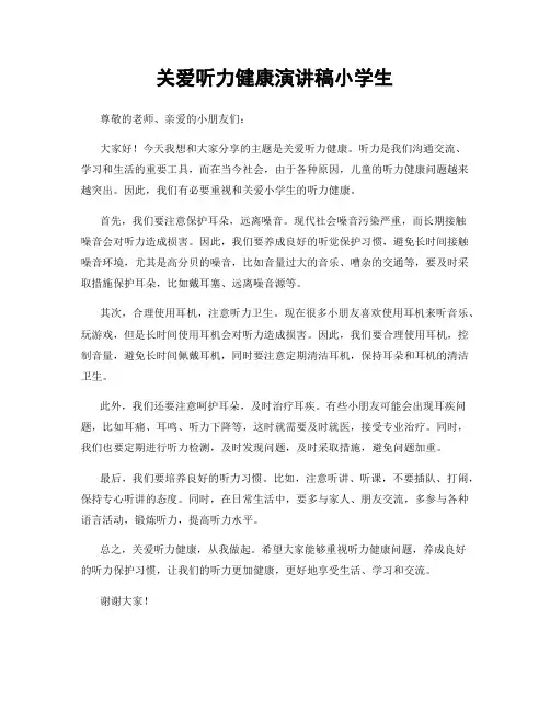 关爱听力健康演讲稿小学生