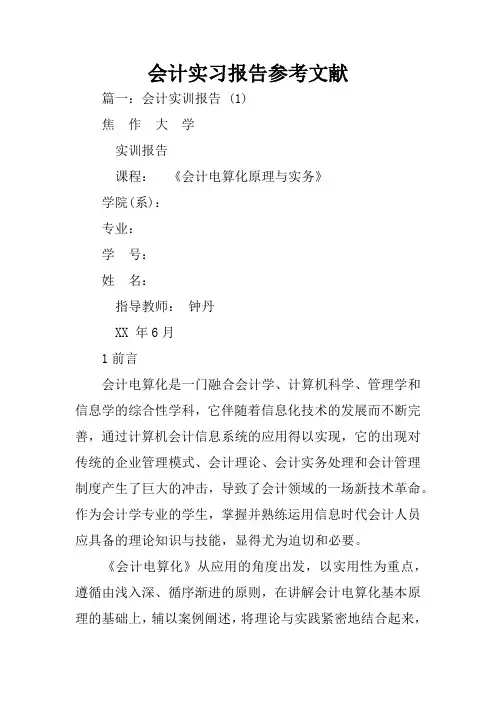 会计实习报告参考文献