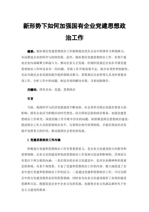新形势下如何加强国有企业党建思想政治工作