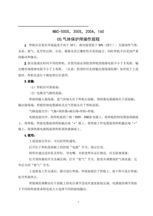 CO2气体保护焊机操作规程