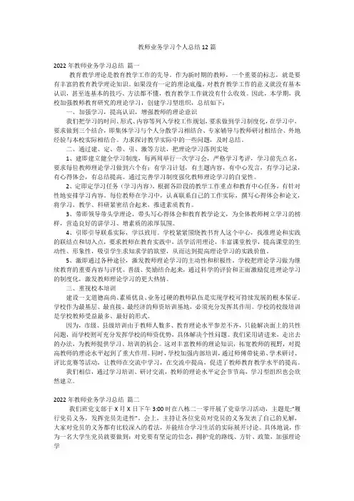 教师业务学习个人总结12篇