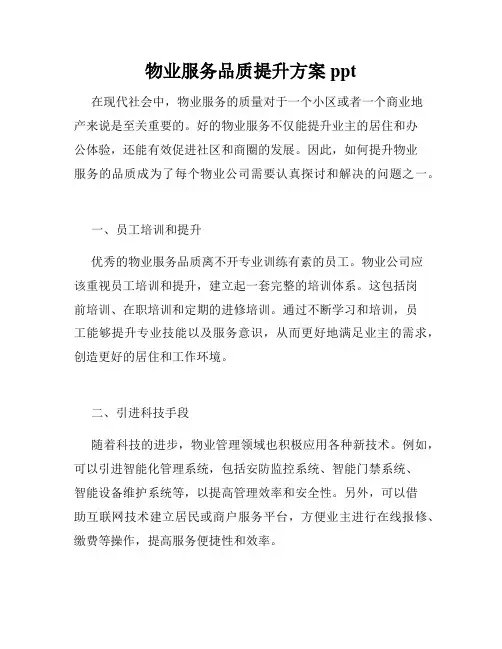 物业服务品质提升方案ppt