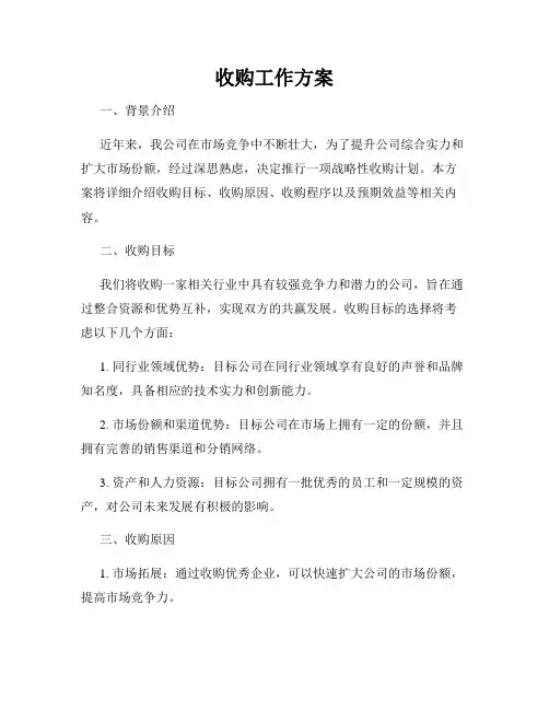收购工作方案