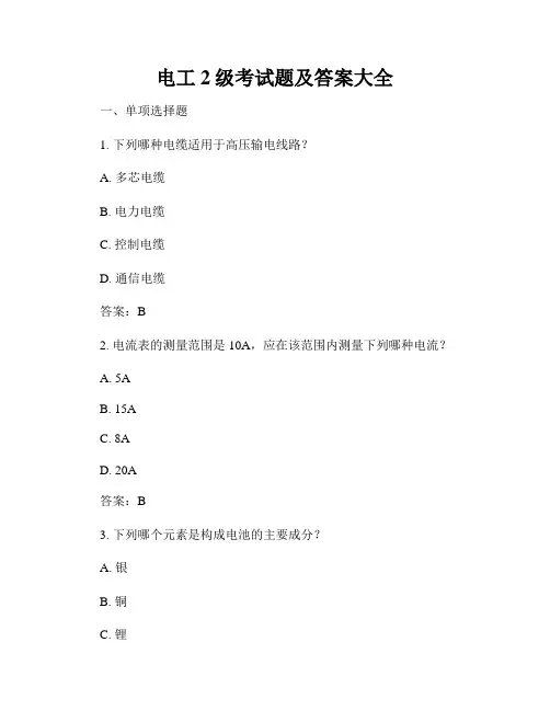 电工2级考试题及答案大全