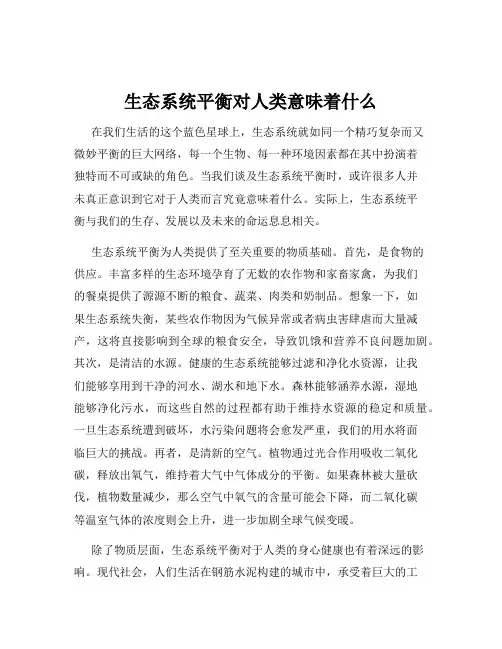 生态系统平衡对人类意味着什么