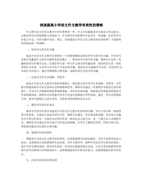 浅谈提高小学语文作文教学有效性的策略