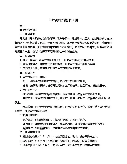 青贮饲料策划书3篇