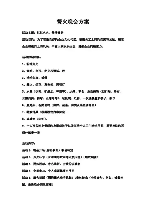 篝火晚会方案