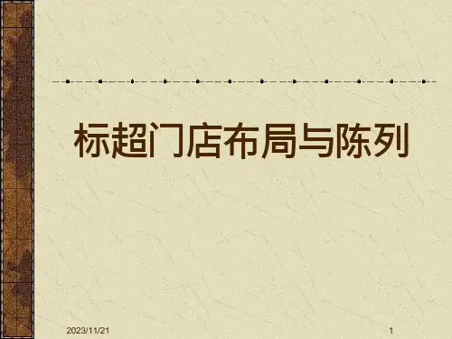 超市门店商品货位布局