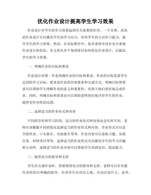 优化作业设计提高学生学习效果