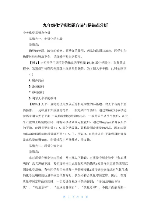 九年级化学实验题方法与易错点分析