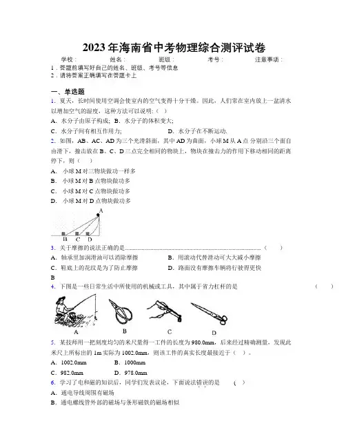 2023年海南省中考物理综合测评试卷附解析