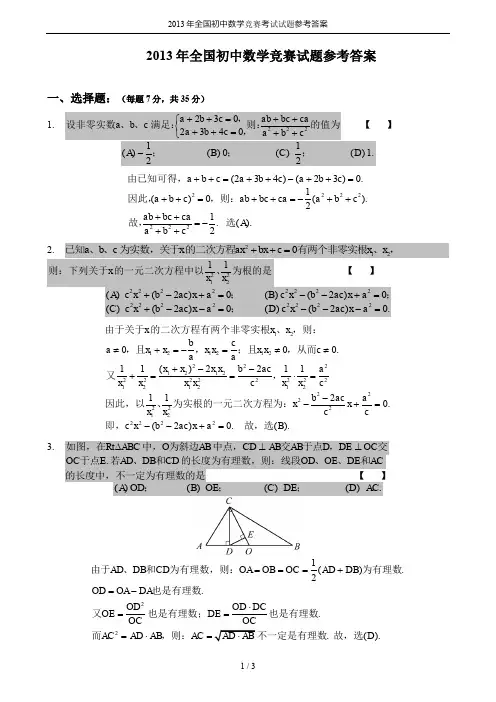 2013年全国初中数学竞赛考试试题参考答案