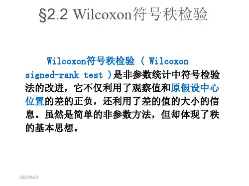 Wilcoxon符 秩检验