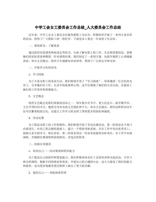 中学工会女工委员会工作总结_人大委员会工作总结