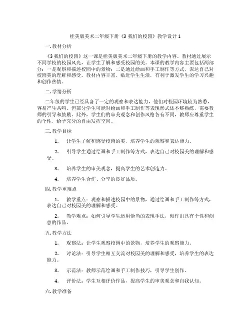 桂美版美术二年级下册《3 我们的校园》教学设计1