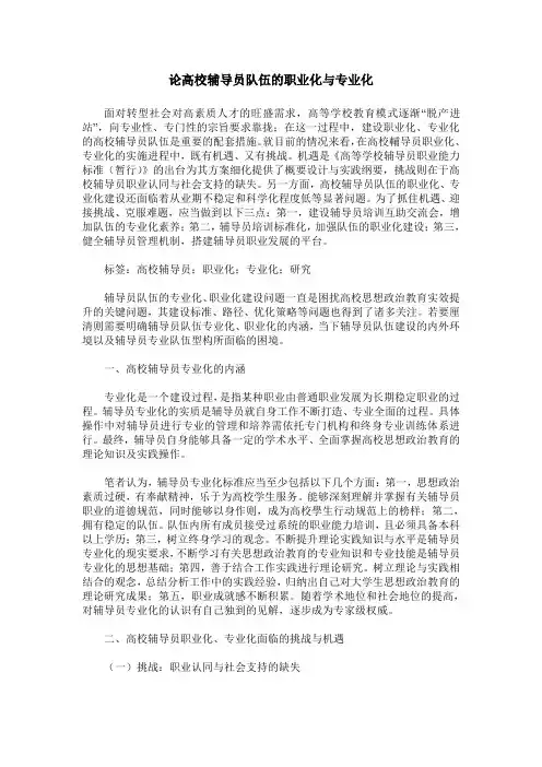 论高校辅导员队伍的职业化与专业化