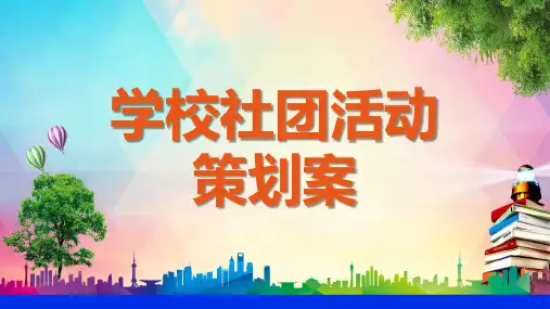 小清晰创意大学社团活动策划案教育PPT演示课件