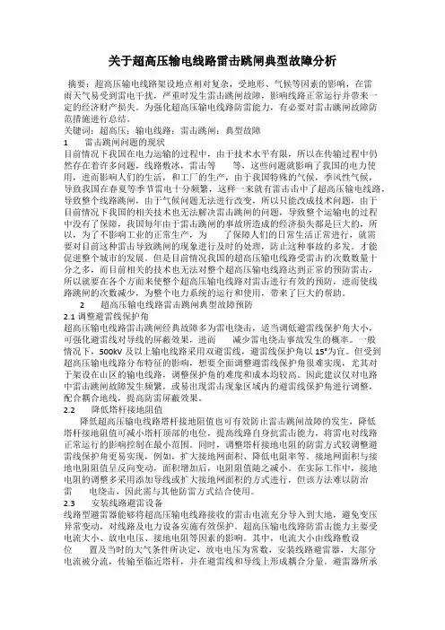 关于超高压输电线路雷击跳闸典型故障分析