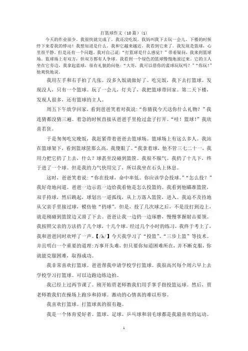 打篮球作文(10篇)(1)