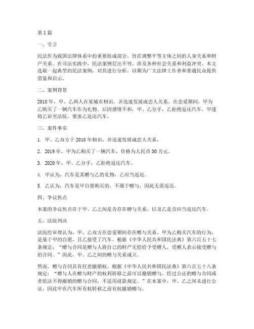 法律民法典型案例分析(3篇)
