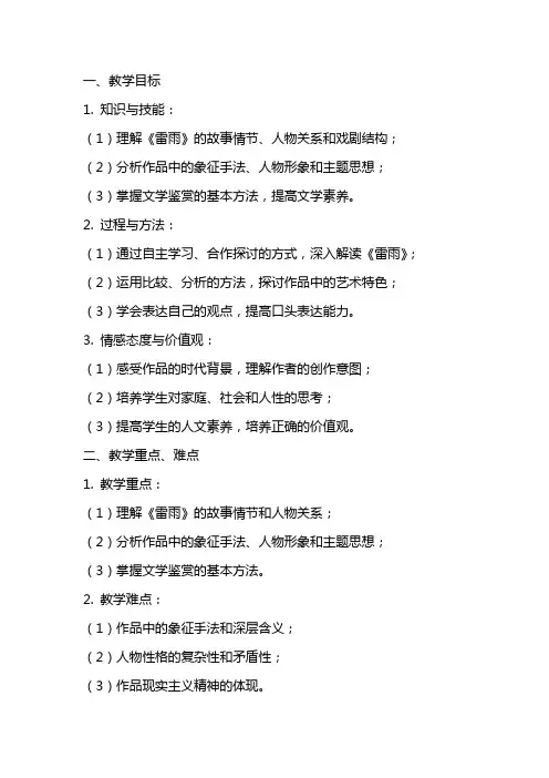 《雷雨》教案  高中语文统编版必修下册