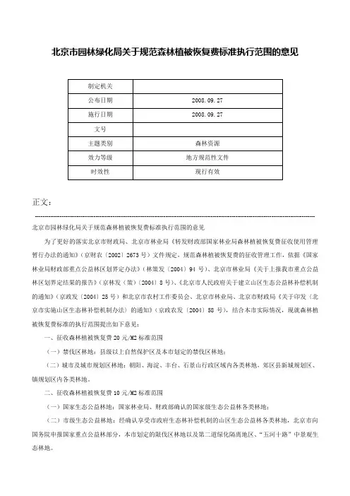 北京市园林绿化局关于规范森林植被恢复费标准执行范围的意见-