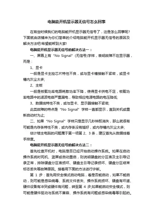 电脑能开机显示器无信号怎么回事