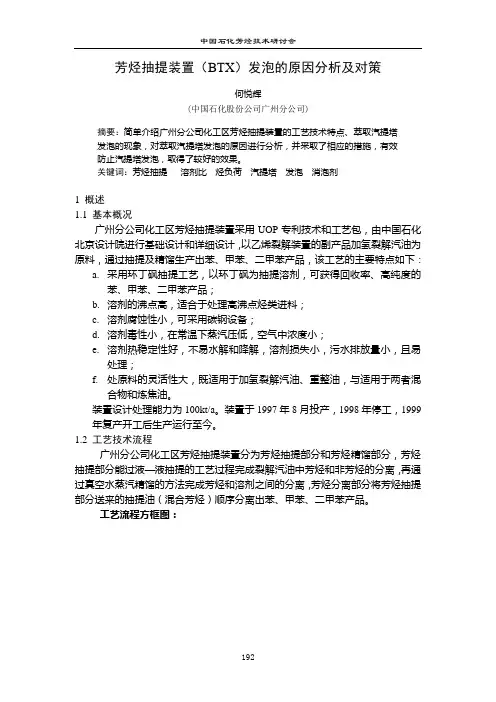 广石化-芳烃抽提装置发泡的原因分析及对策 精品