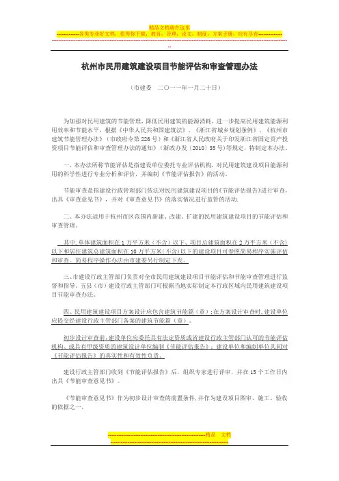 节能相关-《杭州市民用建筑建设项目节能评估和审查管理办法》