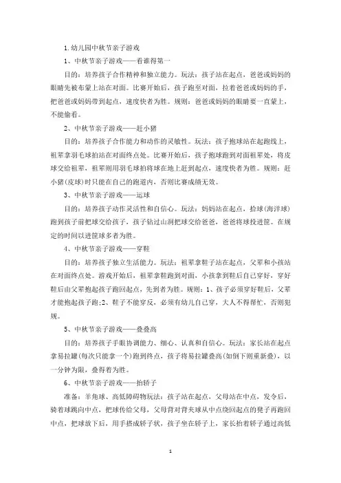 幼儿园中秋节亲子游戏(精选)