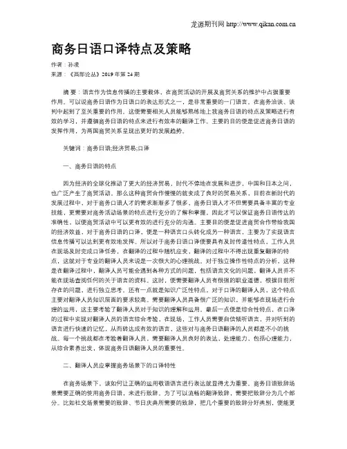 商务日语口译特点及策略