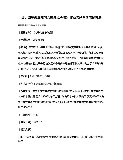 基于图形处理器的合成孔径声呐实时距离多普勒成像算法