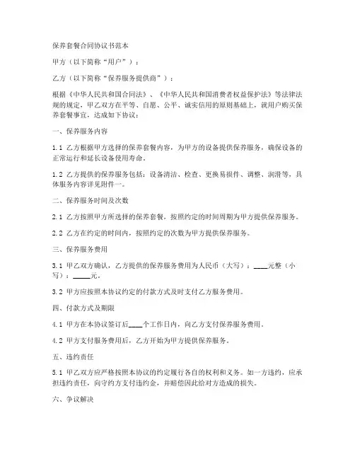 保养套餐合同协议书范本