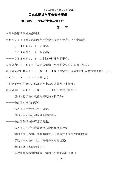 固定式钢梯及平台安全要求(GB.-)